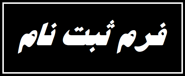  فرم  ثبت  نام 