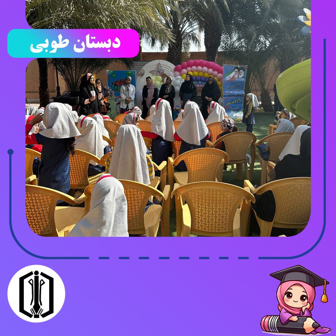 دبستان طوبی
