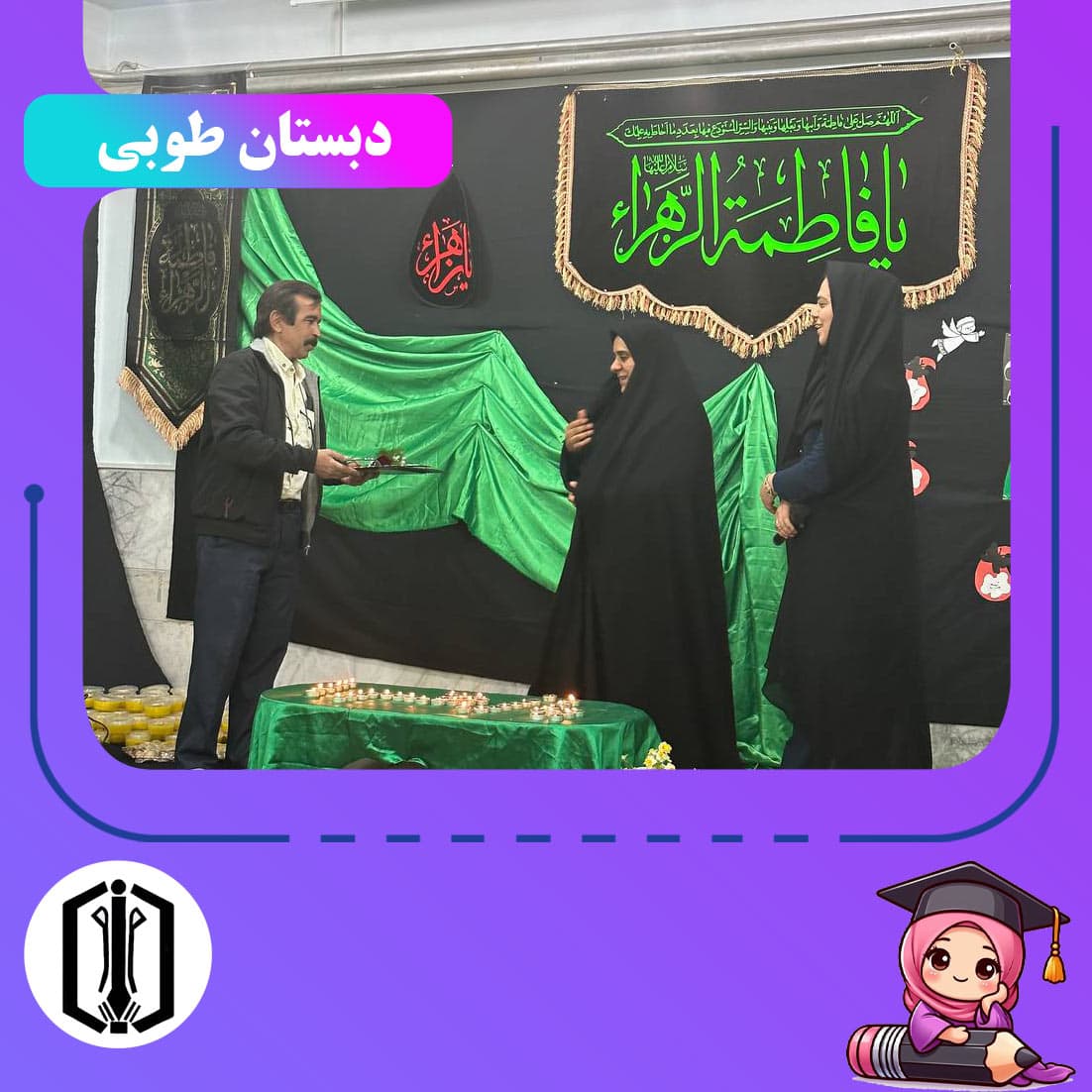 دبستان طوبی